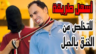 دافع عن نفسك لو شخص خنق بالحبل بقوة