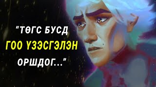 「 ARCANE S2 」Дэлгэцийн хамгийн шилдэг уран бүтээл?