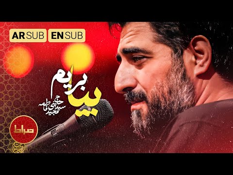 روضه  بیا بریم از این زمین mp4 صراط