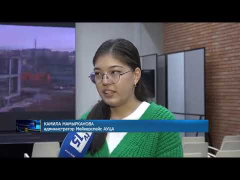 Интересное предложение от Мейкерспейс АУЦА