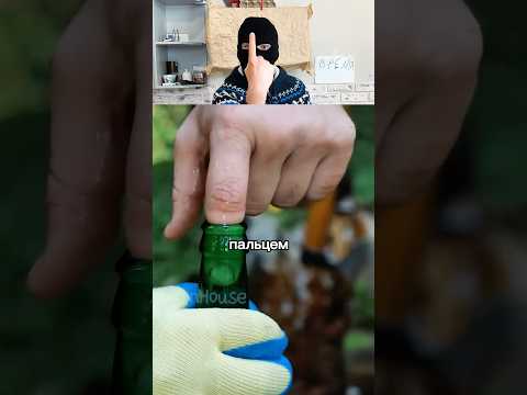 Проверка выбить дно бутылки пальцем, работает?