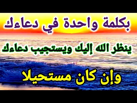 من كرر هذه الكلمة في دعاءه ثلاث مرات نظر الله اليه واستجاب دعاءه