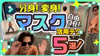 分身！変身！自由自在！マスク活用テクニック5選｜Wondershare Filmora