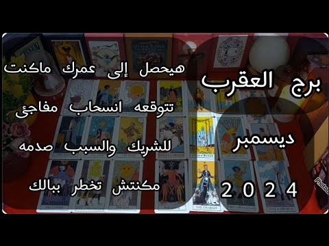 توقعات برج#العقرب العاطفيه ديسمبر2024/حبيبك تعبان وحزين وبيتألم هيتجنن ويرجعلك 🫂