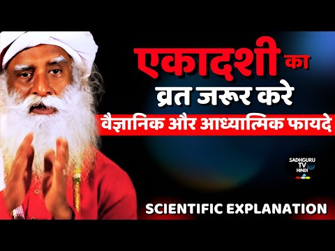 एकादशी उपवास का वैज्ञानिक रहस्य | Ekadashi Fasting: Scientific & Spiritual Truth Sadhguru Hindi
