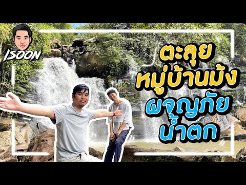 ไร้สไตล์EP27ตะลุยหมู่บ้านม้งผจญภัยน้ำตกเกือบหลงป่า