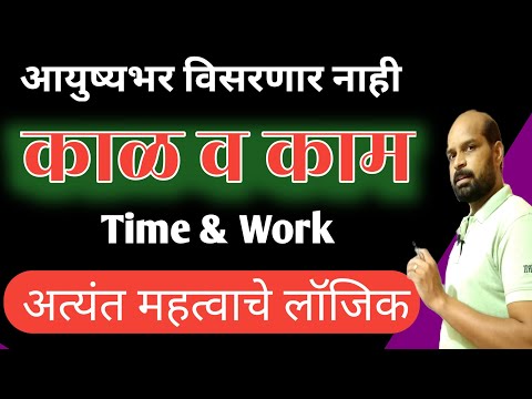 काळ व काम | Time and Work in marathi | time work trick | काळ काम ट्रिक | Happy Diwali Message