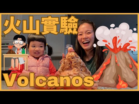 Volcano 認識火山 🌋｜火山實驗 ｜ Hands-on Activities w/ kids 和孩子一起動手做｜Kitchen Science in Chinese  幼兒科普實驗