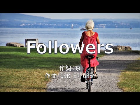 【カラオケ】Followers／DIR EN GREY 【高音質 練習用】