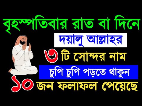 আজ বৃহস্পতিবার দিনে ১টি আমল চুপিচুপি করুন ১০ জনে ফলাফল পেয়েছে। বৃহস্পতিবার রাতের আমল। সরল পথে