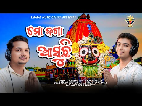 Mo Jaga Asuchi || New Odia Bhajan | New Bhajan | Toofan Kumar | J Manish Kumar | Rathayatra Video