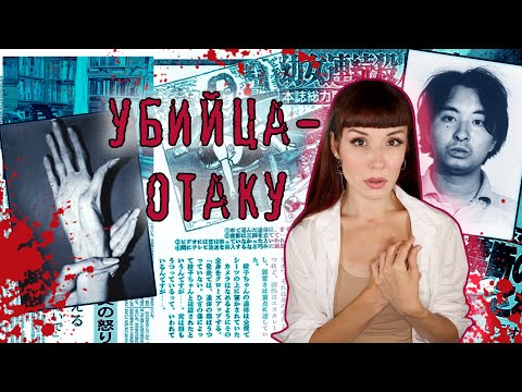 Он охотился на маленьких девочек... ЦУТОМУ МИЯДЗАКИ - Японский серийный убийца