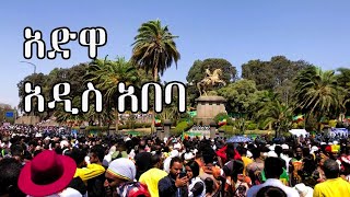 አድዋ  አዲስ አበባ ኢትዮጵያ  Adwa  Addis Ababa Ethiopia