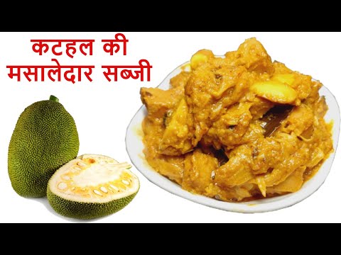 प्रेशर कुकर में कटहल की मसालेदार सब्जी बनाने की विधि | Kathal Masala Sabji | Jackfruit Curry Recipe