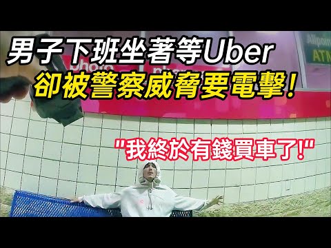 男子深夜下班等車，卻無故被警察逮捕，事後提起巨額索賠！