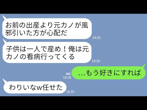 【LINE】出産中の私の立ち会いより風邪を引いた元カノを優先する夫「あいつが心配だ！子供は一人でも産め！」→3時間後、戻ってきた夫が全てを失うことにwww