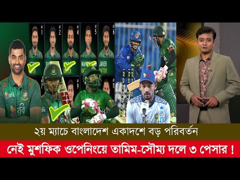 ২য় ম্যাচে বাংলাদেশ একাদশে বড় পরিবর্তন! নেই মুশফিক ওপেনিংয়ে তামিম-সৌম্য দলে ৩ পেসার! ban vs afg odi