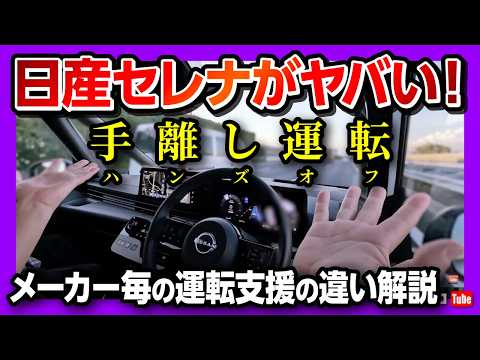 【セレナe-POWERルキシオンで手離し運転! 】知ってるつもり?! 各メーカーの運転支援の違い解説! プロパイロット2.0は何がスゴいのか? アイサイトXやトヨタ･BMW･テスラと比較!