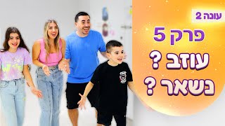 המשפחה שלנו עונה 2 | פרק 5 - עוזב או נשאר ?
