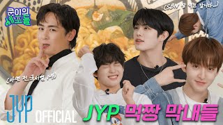 쿤 SBN 라면과 함께라면 궁전으로 갈 수도 있어… ꒰১ ໒꒱ JYP 라면 미식회 KickFlip 편 🍜  | 〈쿤이의 세포들〉 EP.21 (EN/JP/TH/CN)