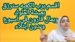 أقسم برب الكعبه سترزق بعيشة الملوك و بمال قارون باسبوع بدون ابتلاء الفيديو دةحلال في نت مع مريم يحيى