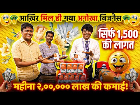 सिर्फ 1500 की लागत से महीना 2 लाख तक कमाई!New business ideas in 2025! Business ideas