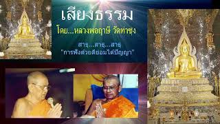 เสียงธรรมก่อนนอน --01/8/2568-โดย...หลวงพ่อฤๅษี (พระราชพรหมยาน) วัดท่าซุง.