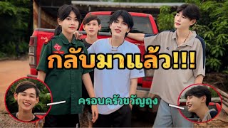 เจอกันอีกครั้ง #ครอบครัวขวัญถุง !!!