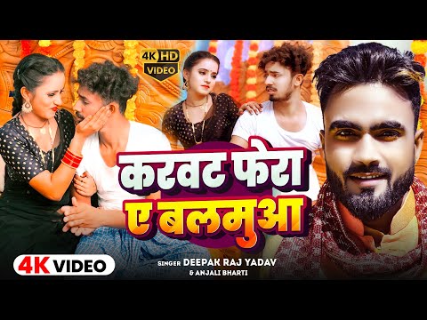 #Video | करवट फेरा ए बलमुआ | #Deepak Raj Yadav & #Anjali Bharti | Karawat Phera A Balamua | Song