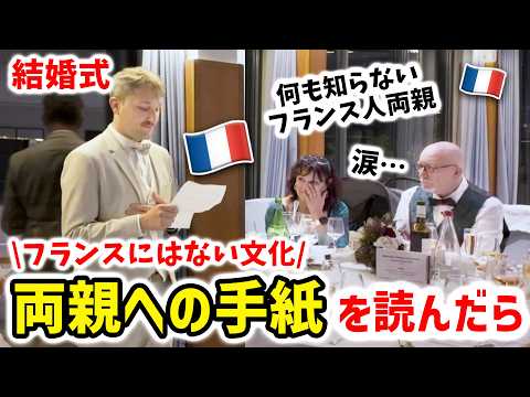 フランス人の結婚式のスピーチに両親が思わず涙…「今までありがとう」🇫🇷🇯🇵