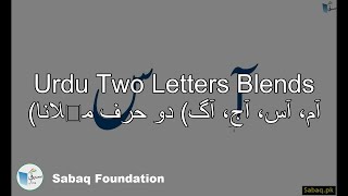 Two Letter Blends (آم، آس، آج، آگ) دو حرف ملانا
