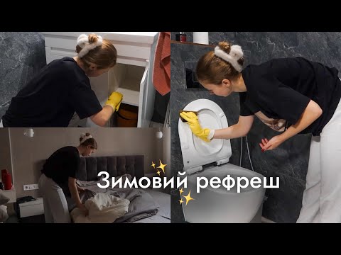 Зимова хандра 😭 Підіймаю настрій прибиранням удома ✨ Наводжу порядок ПО ТАЙМЕРУ