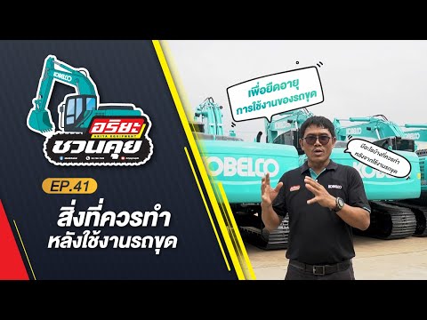 สิ่งที่ควรทำหลังใช้งานรถขุดอริยะชวนคุยEP.41