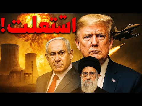 اشتعلت | ترامب يعلن بداية الحرب على إيران ويقصف ٣ مفاعلات وهروب خامنئى ! | حسين مطاوع |