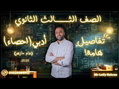 الصف الثالث الثانوي🔥ادبي🔥إحصاء🔥تفاصيل هامه جدااا🔥عام وأزهر #إحصاء #ادبي