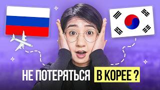 КОРЕЙСКИЙ ДЛЯ ТУРИСТА: ОТ АЭРОПОРТА ДО СВИДАНИЯ!