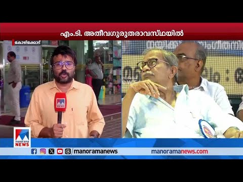 എംടിയുടെ ആരോഗ്യനിലയില്‍ മാറ്റമില്ലെന്ന് മെഡിക്കല്‍ ബുള്ളറ്റിന്‍ ​ | M T Vasudevan Nair