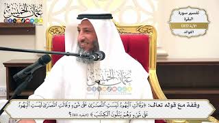 373- وقفة مع قوله تعالى: (وقالت اليهود ليست النصارى على شيء وقالت النصارى ليست ..﴾ الآية