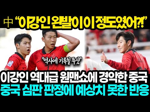 [중국반응] "아시아 축구황제 계승식이다!" 바레인전 이강인 원맨쇼에 반해버린 중국, 심판 판정에는 예상치 못한 반응 나오는 상황ㄷㄷ