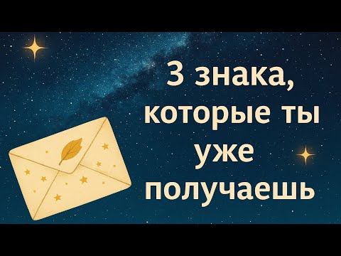 3 знака, которые ты уже получаешь, но не расшифровываешь Гадание на таро Rasklad Tarot Reading