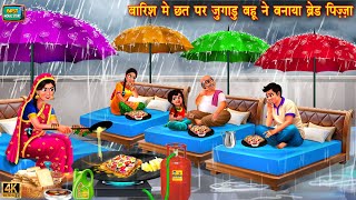 बारिश में छत पर जुगाडू बहू ने बनाया ब्रेड पिज़्ज़ा | Hindi Kahani | Moral Stories | Hindi Story
