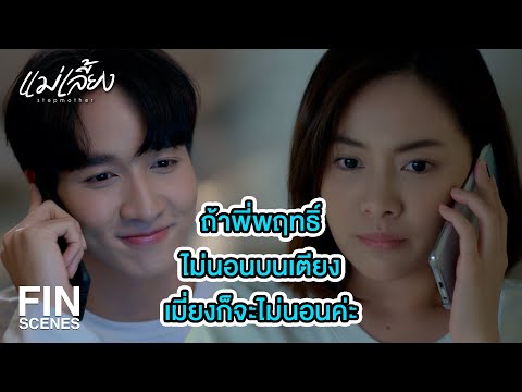 FIN |   งานแต่งคุณดาว มันดูปลอมๆ เหมือนหวังผลอะไรสักอย่าง   | แม่เลี้ยง EP.7 | Ch3Thailand