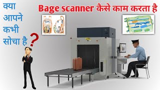 How to work baggage scanner| बैग स्कैनर मशीन कैसे काम करता है? 🤔