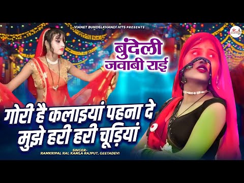 गोरी है कलाइयां पहना दे मुझे हरी हरी चूड़ियां \ बुंदेली जवाबी राई | Bundeli Jawabi Rai