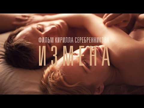 Измена - Драма Кирилла Серебренникова о боли предательства (Фильм 2012) триллер