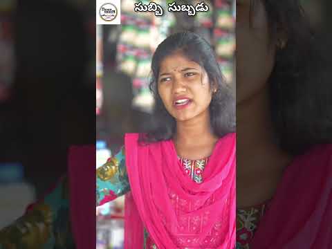 దుకాణం ప్రేమ కథ|\పులిహోర అబ్బాయీ 😜😝||subbi subbhadau||dhoom dhaamchannel