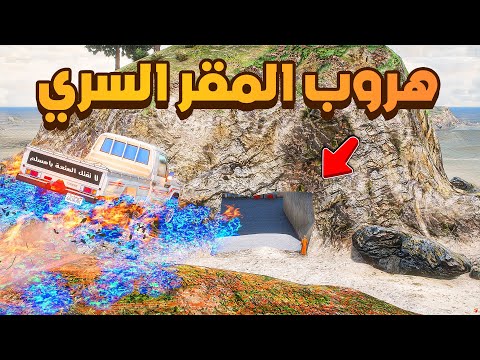 الشاص الناري | هروب المقر السري 😱! | فلم قراند GTA V