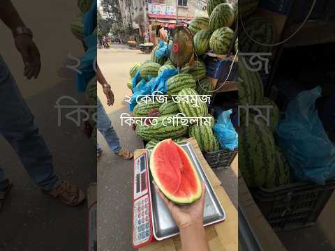 ২ কেজি তরমুজ কিনতে গেছিলাম 😱 #shorts