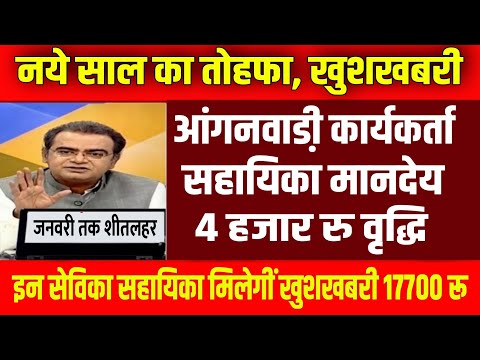 20 Dec 2024 ! आंगनबाडी कार्यकर्ता सहायिका का मानदेय बढा़, स्थायी कर्मी , anganwadi news, #anganbadi