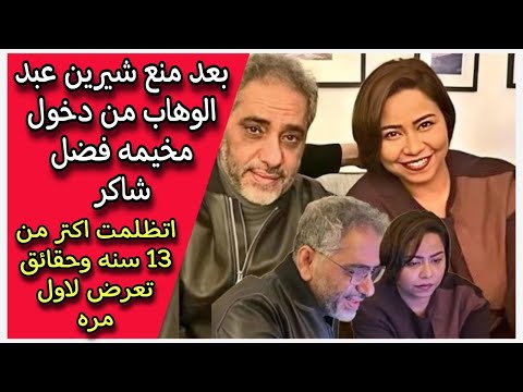 بعد منع شيرين عبد الوهاب من دخول مخيمه فضل شاكر اتظلمت اكتر من 13 سنه وحقائق تعرض لاول مره